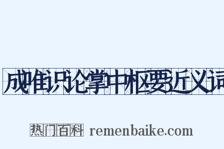 成唯识论掌中枢要近义词是什么意思的图片